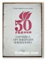 50 ГОДИНИ ПАРТИЙНА ОРГАНИЗАЦИЯ ЧОКМАНОВО, 1973 ГОДИНА